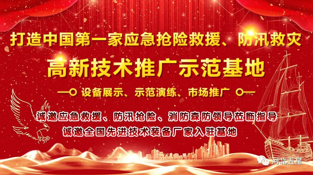 河北五星——致力于打造我國應(yīng)急救援、防汛救災(zāi)高新技術(shù)裝備創(chuàng)新推廣示范基地!