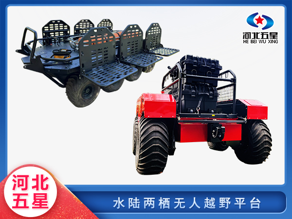 消防救援水陸兩棲無人越野平臺(tái)